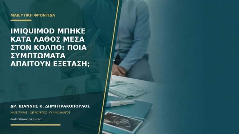 Imiquimod μπήκε κατά λάθος μέσα στον κόλπο: ποια συμπτώματα απαιτούν εξέταση;