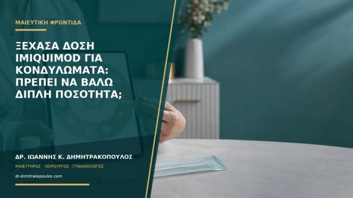 gynaikologikes-ypiresies-b59-27 Ξέχασα δόση imiquimod για κονδυλώματα: πρέπει να βάλω διπλή ποσότητα;