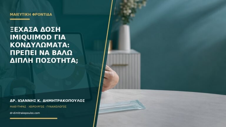 Ξέχασα δόση imiquimod για κονδυλώματα: πρέπει να βάλω διπλή ποσότητα;