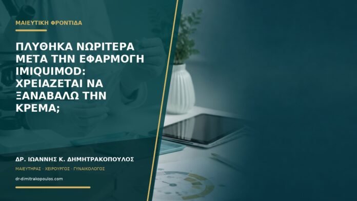 gynaikologikes-ypiresies-b59-28 Πλύθηκα νωρίτερα μετά την εφαρμογή imiquimod: χρειάζεται να ξαναβάλω την κρέμα;