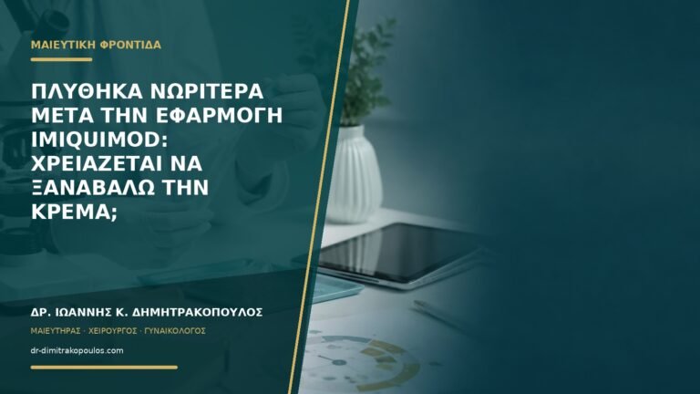 Πλύθηκα νωρίτερα μετά την εφαρμογή imiquimod: χρειάζεται να ξαναβάλω την κρέμα;