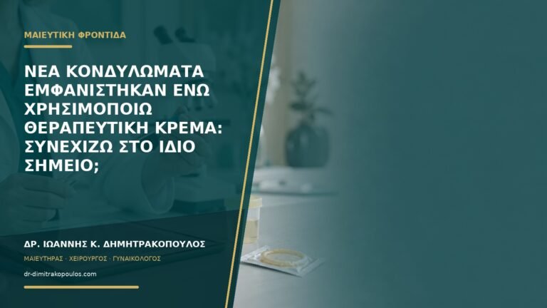 Νέα κονδυλώματα εμφανίστηκαν ενώ χρησιμοποιώ θεραπευτική κρέμα: συνεχίζω στο ίδιο σημείο;
