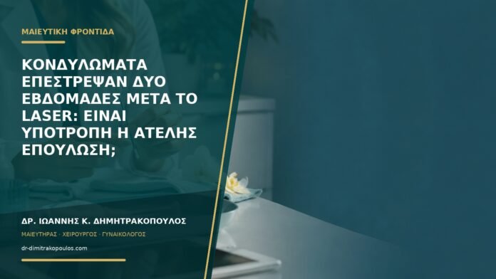 gynaikologikes-ypiresies-b59-30 Κονδυλώματα επέστρεψαν δύο εβδομάδες μετά το laser: είναι υποτροπή ή ατελής επούλωση;