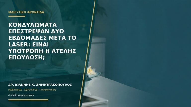 Κονδυλώματα επέστρεψαν δύο εβδομάδες μετά το laser: είναι υποτροπή ή ατελής επούλωση;