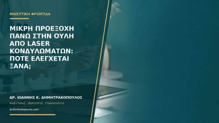 Μικρή προεξοχή πάνω στην ουλή από laser κονδυλωμάτων: πότε ελέγχεται ξανά;