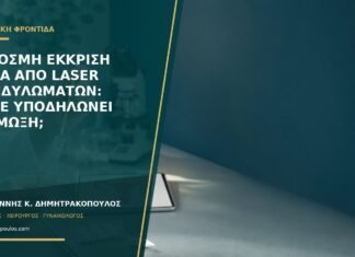 Δύσοσμη έκκριση μετά από laser κονδυλωμάτων: πότε υποδηλώνει λοίμωξη; Δύσοσμη έκκριση μετά από laser κονδυλωμάτων: πότε υποδηλώνει λοίμωξη;