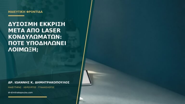 Δύσοσμη έκκριση μετά από laser κονδυλωμάτων: πότε υποδηλώνει λοίμωξη;