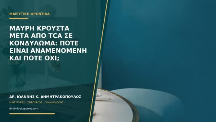 Μαύρη κρούστα μετά από TCA σε κονδύλωμα: πότε είναι αναμενόμενη και πότε όχι;