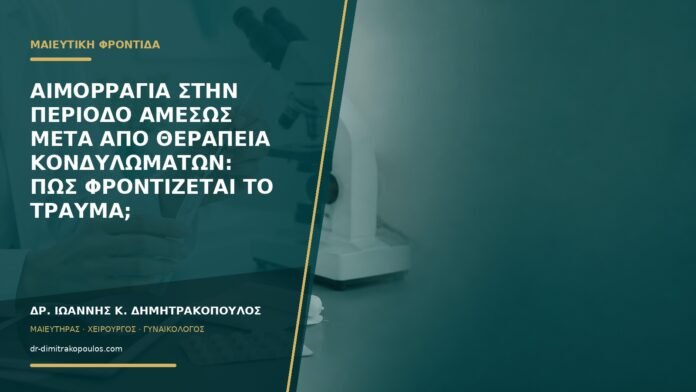 Αιμορραγία στην περίοδο αμέσως μετά από θεραπεία κονδυλωμάτων: πώς φροντίζεται το τραύμα;