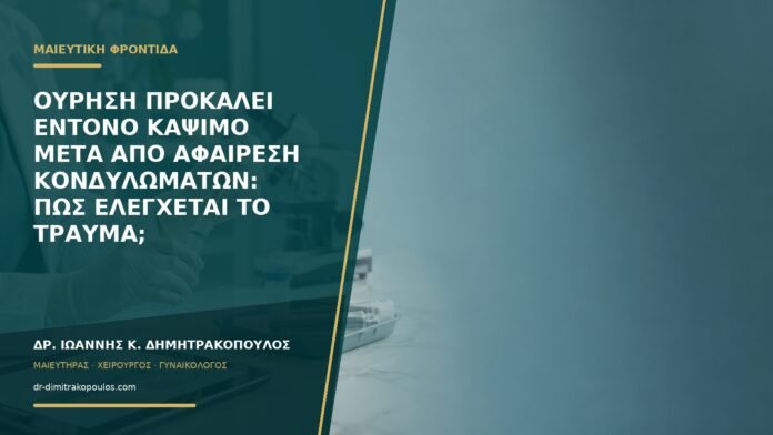 Ούρηση προκαλεί έντονο κάψιμο μετά από αφαίρεση κονδυλωμάτων: πώς ελέγχεται το τραύμα;