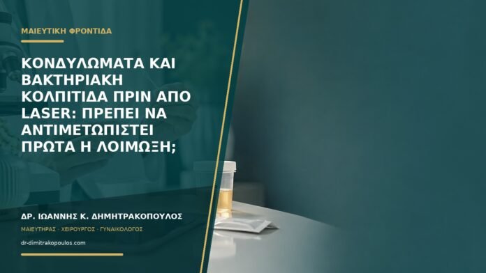 Κονδυλώματα και βακτηριακή κολπίτιδα πριν από laser: πρέπει να αντιμετωπιστεί πρώτα η λοίμωξη;