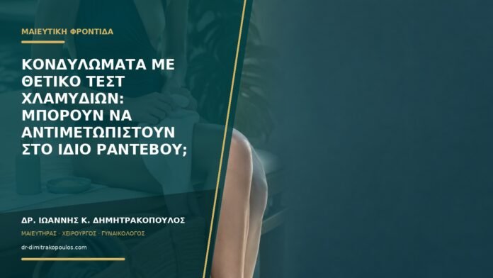 Κονδυλώματα με θετικό τεστ χλαμυδίων: μπορούν να αντιμετωπιστούν στο ίδιο ραντεβού;