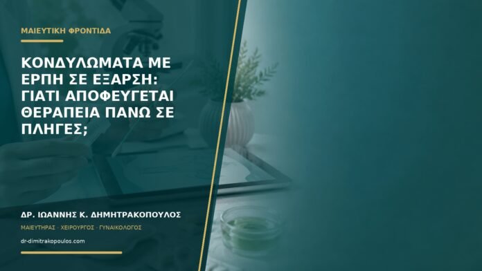 gynaikologikes-ypiresies-b59-39 Κονδυλώματα με έρπη σε έξαρση: γιατί αποφεύγεται θεραπεία πάνω σε πληγές;