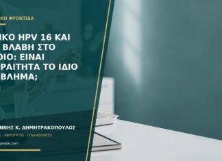 Θετικό HPV 16 και νέα βλάβη στο αιδοίο: είναι απαραίτητα το ίδιο πρόβλημα; Θετικό HPV 16 και νέα βλάβη στο αιδοίο: είναι απαραίτητα το ίδιο πρόβλημα;