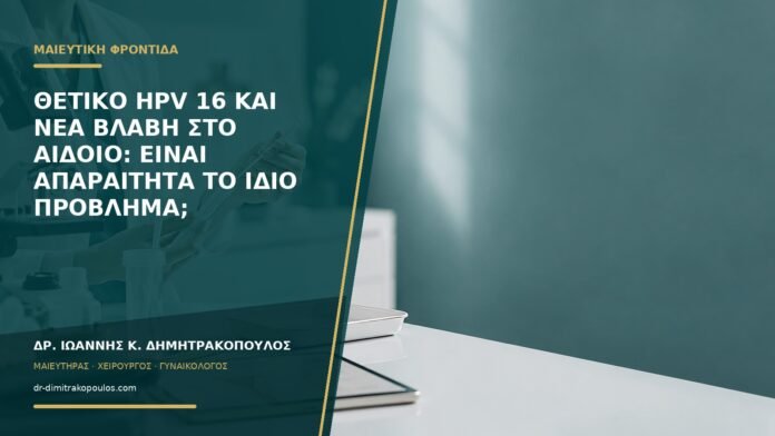 Θετικό HPV 16 και νέα βλάβη στο αιδοίο: είναι απαραίτητα το ίδιο πρόβλημα;