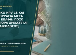 Θετικό HPV 18 και αιμορραγία μετά την επαφή: πόσο γρήγορα χρειάζεται γυναικολόγος; Θετικό HPV 18 και αιμορραγία μετά την επαφή: πόσο γρήγορα χρειάζεται γυναικολόγος;