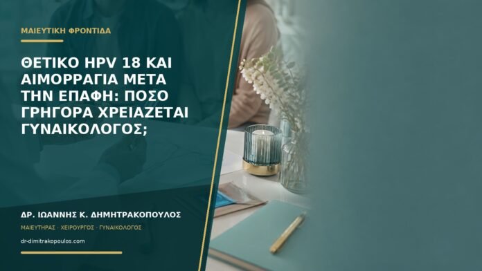 gynaikologikes-ypiresies-b59-41 Θετικό HPV 18 και αιμορραγία μετά την επαφή: πόσο γρήγορα χρειάζεται γυναικολόγος;