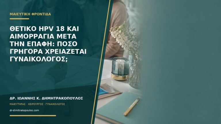 Θετικό HPV 18 και αιμορραγία μετά την επαφή: πόσο γρήγορα χρειάζεται γυναικολόγος;