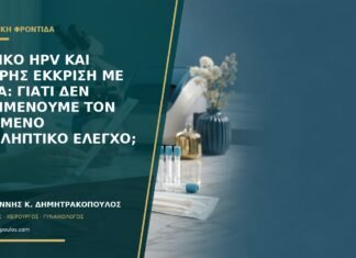 Θετικό HPV και υδαρής έκκριση με αίμα: γιατί δεν περιμένουμε τον επόμενο προληπτικό έλεγχο; Θετικό HPV και υδαρής έκκριση με αίμα: γιατί δεν περιμένουμε τον επόμενο προληπτικό έλεγχο;
