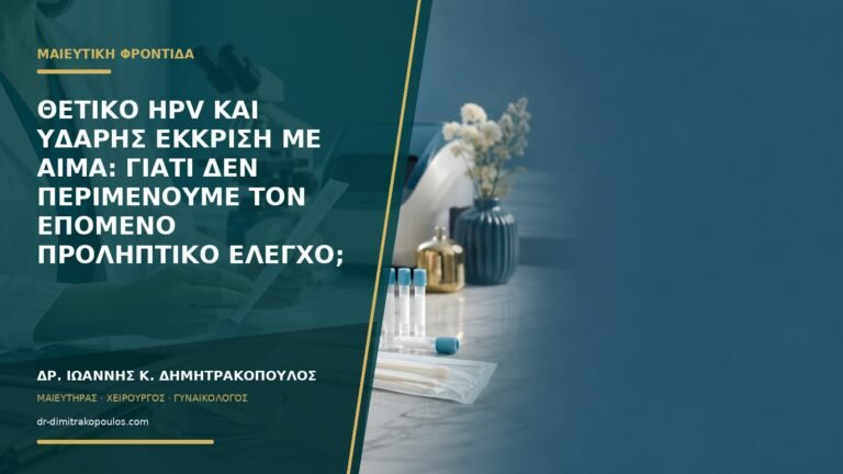 Θετικό HPV και υδαρής έκκριση με αίμα: γιατί δεν περιμένουμε τον επόμενο προληπτικό έλεγχο;