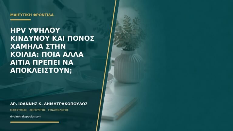 HPV υψηλού κινδύνου και πόνος χαμηλά στην κοιλιά: ποια άλλα αίτια πρέπει να αποκλειστούν;