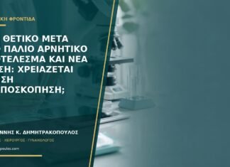 HPV θετικό μετά από παλιό αρνητικό αποτέλεσμα και νέα σχέση: χρειάζεται άμεση κολποσκόπηση; HPV θετικό μετά από παλιό αρνητικό αποτέλεσμα και νέα σχέση: χρειάζεται άμεση κολποσκόπηση;