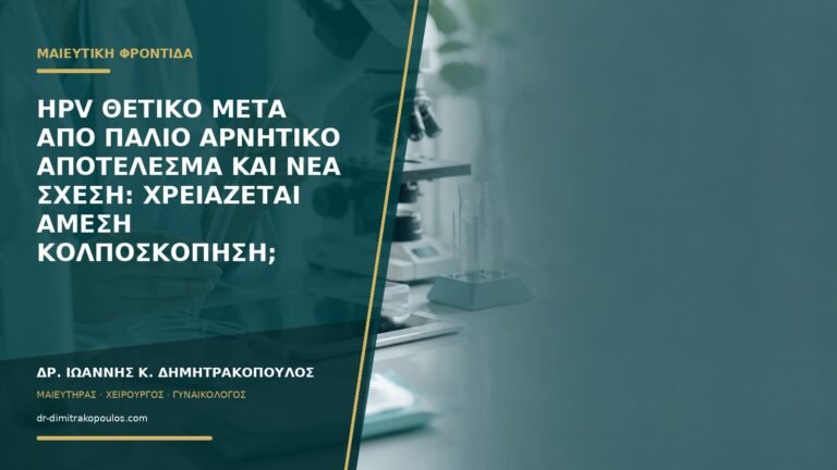 HPV θετικό μετά από παλιό αρνητικό αποτέλεσμα και νέα σχέση: χρειάζεται άμεση κολποσκόπηση;
