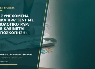Δύο συνεχόμενα θετικά HPV test με φυσιολογικό Pap: πότε κλείνεται κολποσκόπηση; Δύο συνεχόμενα θετικά HPV test με φυσιολογικό Pap: πότε κλείνεται κολποσκόπηση;