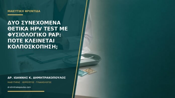 gynaikologikes-ypiresies-b59-45 Δύο συνεχόμενα θετικά HPV test με φυσιολογικό Pap: πότε κλείνεται κολποσκόπηση;