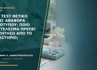 HPV test θετικό χωρίς αναφορά γονοτύπου: ποιο αποτέλεσμα πρέπει να ζητήσω από το εργαστήριο; HPV test θετικό χωρίς αναφορά γονοτύπου: ποιο αποτέλεσμα πρέπει να ζητήσω από το εργαστήριο;