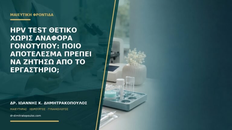 HPV test θετικό χωρίς αναφορά γονοτύπου: ποιο αποτέλεσμα πρέπει να ζητήσω από το εργαστήριο;