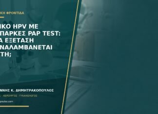 Θετικό HPV με ανεπαρκές Pap test: ποια εξέταση επαναλαμβάνεται πρώτη; Θετικό HPV με ανεπαρκές Pap test: ποια εξέταση επαναλαμβάνεται πρώτη;