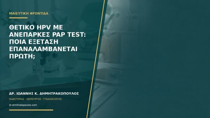gynaikologikes-ypiresies-b59-47 Θετικό HPV με ανεπαρκές Pap test: ποια εξέταση επαναλαμβάνεται πρώτη;
