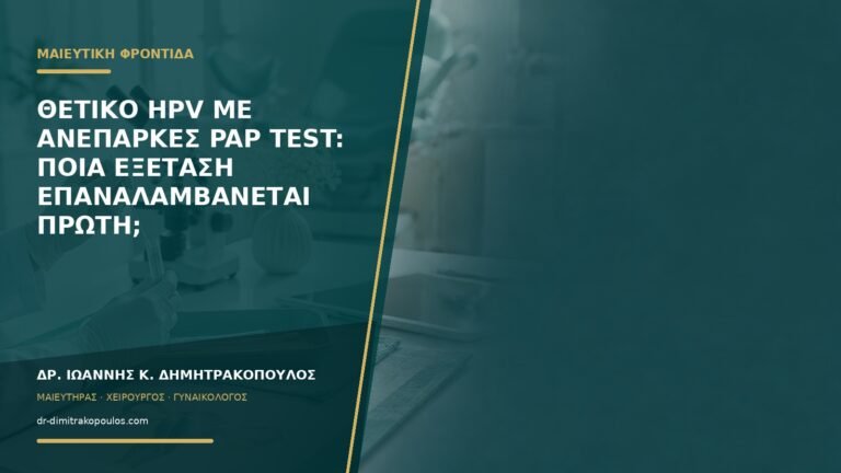 Θετικό HPV με ανεπαρκές Pap test: ποια εξέταση επαναλαμβάνεται πρώτη;