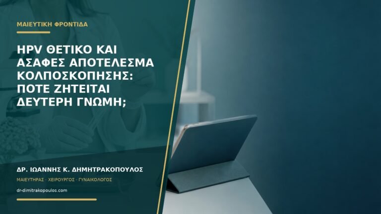 HPV θετικό και ασαφές αποτέλεσμα κολποσκόπησης: πότε ζητείται δεύτερη γνώμη;