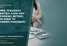 Βιοψία τραχήλου αρνητική αλλά HPV παραμένει θετικό: ποιο είναι το επόμενο ραντεβού;