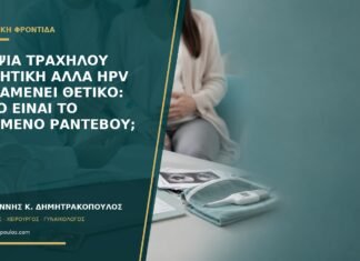 Βιοψία τραχήλου αρνητική αλλά HPV παραμένει θετικό: ποιο είναι το επόμενο ραντεβού; Βιοψία τραχήλου αρνητική αλλά HPV παραμένει θετικό: ποιο είναι το επόμενο ραντεβού;