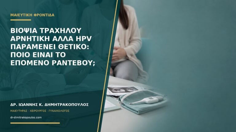 Βιοψία τραχήλου αρνητική αλλά HPV παραμένει θετικό: ποιο είναι το επόμενο ραντεβού;