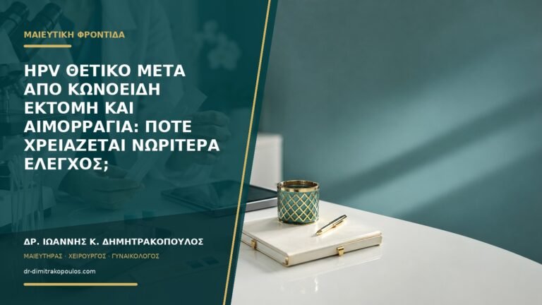 HPV θετικό μετά από κωνοειδή εκτομή και αιμορραγία: πότε χρειάζεται νωρίτερα έλεγχος;