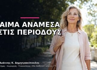 Αίμα ανάμεσα στις Περιόδους: Ποιος Γυναικολογικός Έλεγχος Χρειάζεται;