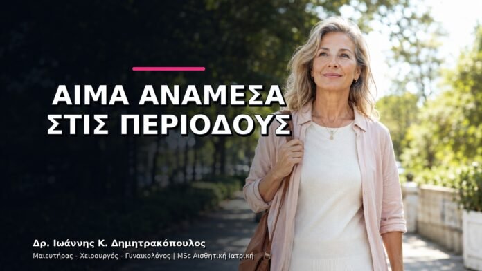 Αίμα ανάμεσα στις Περιόδους: Ποιος Γυναικολογικός Έλεγχος Χρειάζεται;