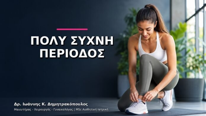 gynaikologikes-ypiresies-v11-04 Κύκλος Μικρότερος από 21 Ημέρες: Πώς Γίνεται η Διερεύνηση;