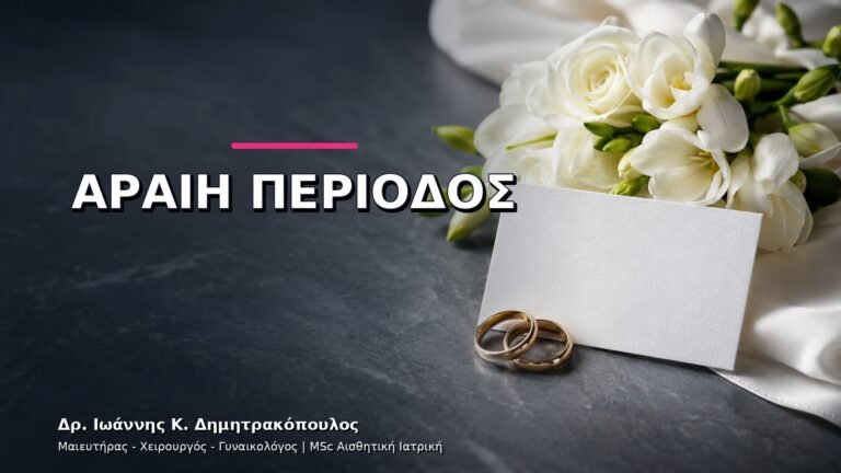 Κύκλος Μεγαλύτερος από 35 Ημέρες: Ορμονικός και Υπερηχογραφικός Έλεγχος
