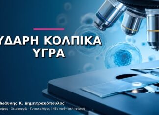 Υδαρή Κολπικά Υγρά: Πότε Χρειάζεται Καλλιέργεια ή Τεστ;
