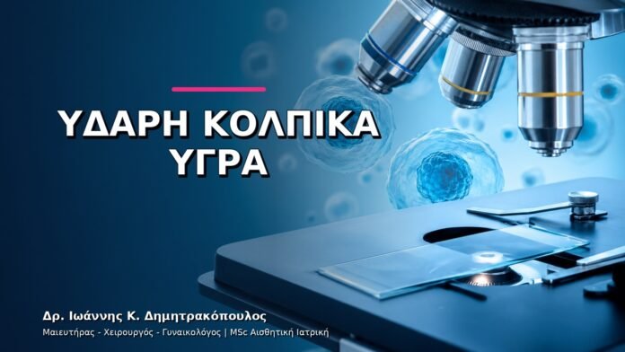 gynaikologikes-ypiresies-v11-09 Υδαρή Κολπικά Υγρά: Πότε Χρειάζεται Καλλιέργεια ή Τεστ;