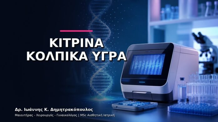 gynaikologikes-ypiresies-v11-10 Κίτρινα Κολπικά Υγρά: Πώς Επιλέγεται ο Κατάλληλος Έλεγχος;