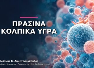 Πράσινα Κολπικά Υγρά: Γιατί Χρειάζεται Άμεση Γυναικολογική Εκτίμηση;