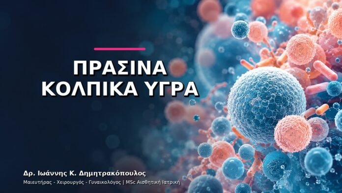 gynaikologikes-ypiresies-v11-11 Πράσινα Κολπικά Υγρά: Γιατί Χρειάζεται Άμεση Γυναικολογική Εκτίμηση;