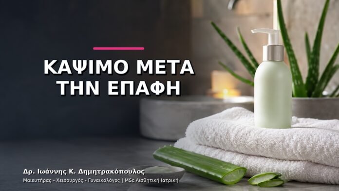gynaikologikes-ypiresies-v11-12 Κάψιμο μετά τη Σεξουαλική Επαφή: Λοίμωξη, Ξηρότητα ή Ερεθισμός;