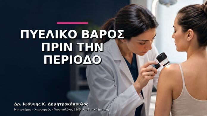 gynaikologikes-ypiresies-v11-13 Πυελικό Βάρος πριν την Περίοδο: Πότε Χρειάζεται Υπέρηχος;